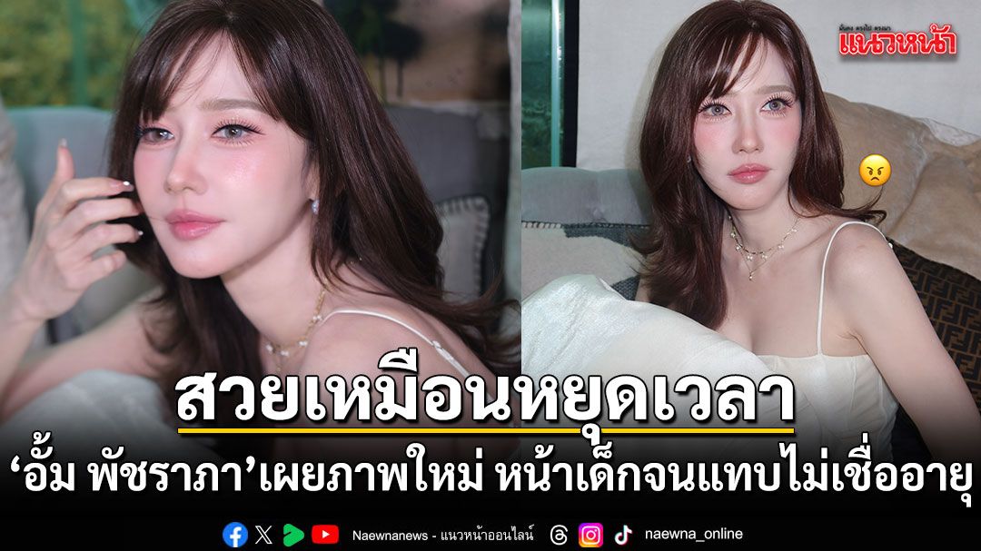 สวยเหมือนหยุดเวลา อั้ม พัชราภา เผยภาพใหม่ หน้าเด็กจนแทบไม่เชื่ออายุ
