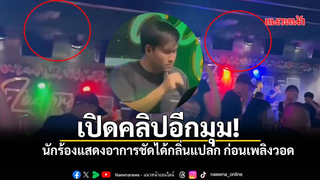 เปิดคลิปอีกมุม! เผยคลิปนาทีก่อนไฟไหม้โรงเบียร์ฯ นักร้องได้กลิ่นแปลกๆก่อนเพลิงวอด
