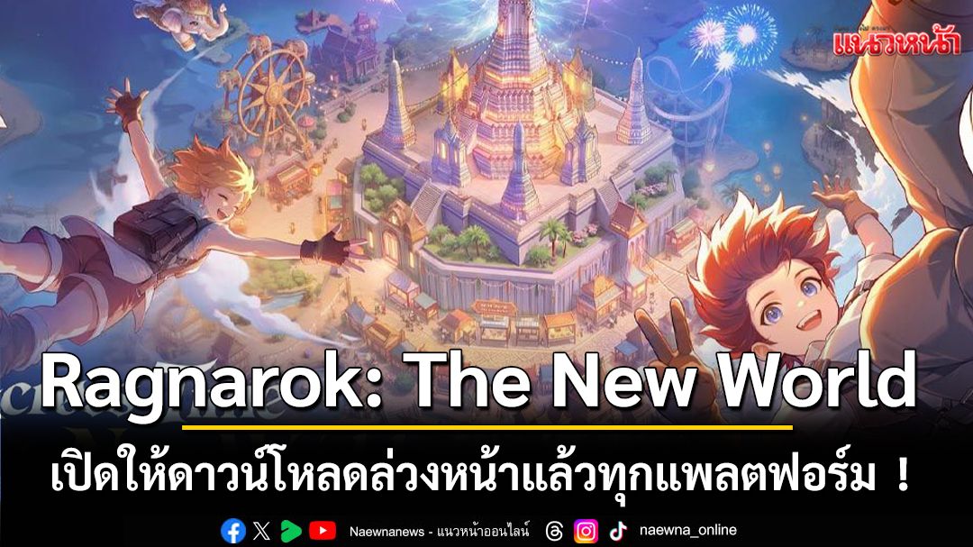 Ragnarok: The New World เปิดให้ดาวน์โหลดล่วงหน้าแล้วทุกแพลตฟอร์ม  !