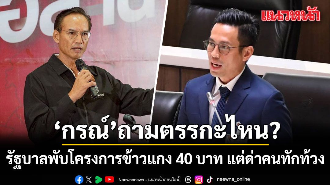 \'กรณ์\'ถามตรรกะไหน? รัฐบาลพับโครงการข้าวแกง 40 บาท แต่ด่าคนทักท้วง