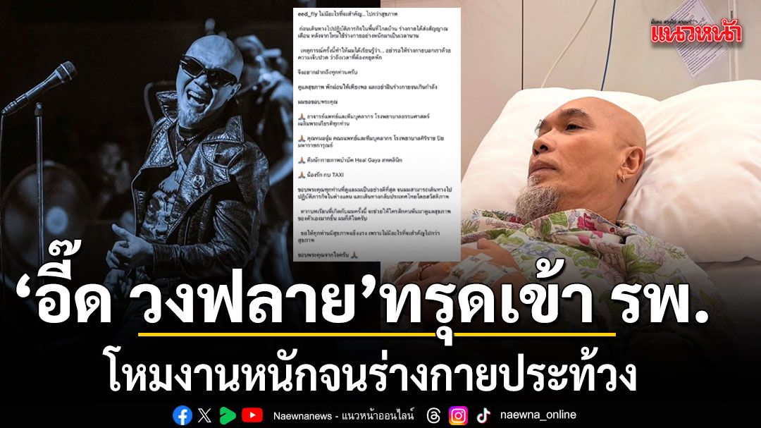 แฟนเพลงแห่ห่วง อี๊ด วงฟลาย ทรุดเข้า รพ. เตือนสติอย่าโหมงานหนักจนร่างกายประท้วง