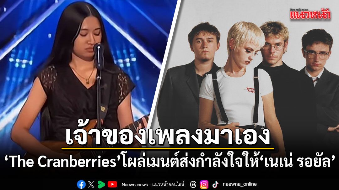 เจ้าของเพลงมาเอง! The Cranberries โผล่คอมเมนต์ส่งกำลังใจให้ เนเน่ รอยัล