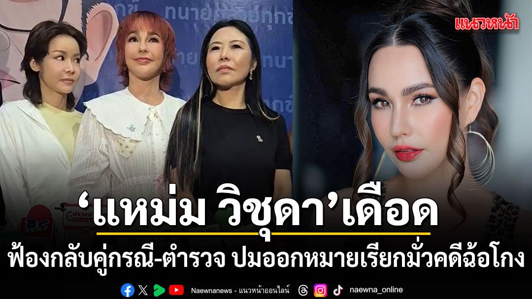 แหม่ม วิชุดา เดือด ฟ้องกลับคู่กรณี-ตำรวจ ตั้งโต๊ะแถลงปมออกหมายเรียกมั่วคดีฉ้อโกง 40 ล้าน