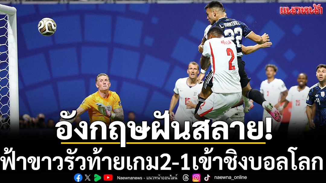 อังกฤษฝันสลาย!ฟ้าขาวรัวท้ายเกม2-1เข้าชิงบอลโลก