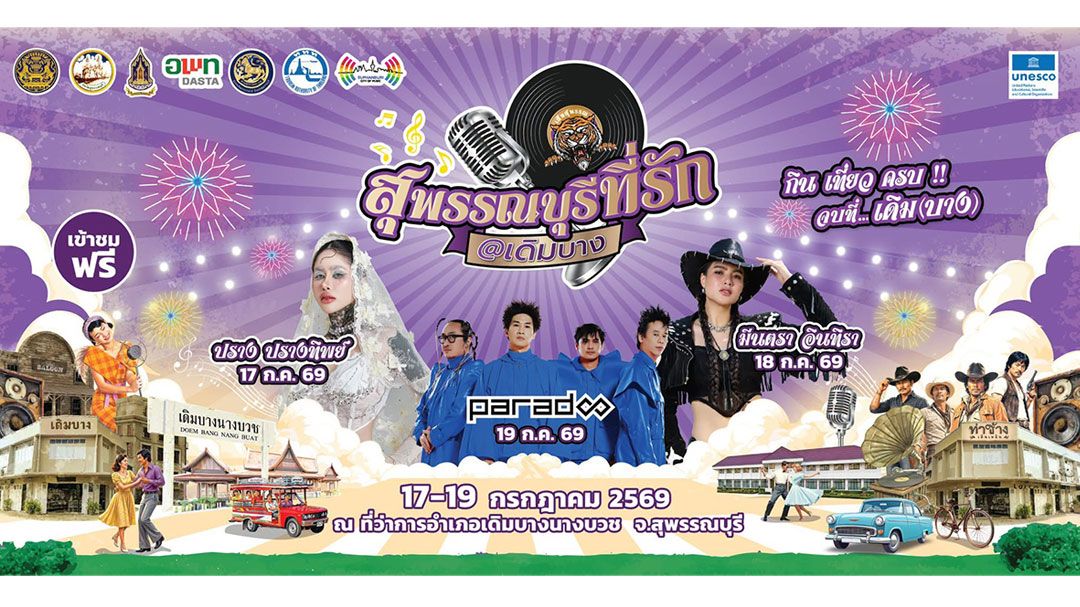 สุพรรณบุรีจัดเต็ม เสิร์ฟความสนุกในงาน กิน เที่ยว ครบจบที่ \'สุพรรณบุรีที่รัก@เดิมบาง\' 17-19 ก.ค. นี้