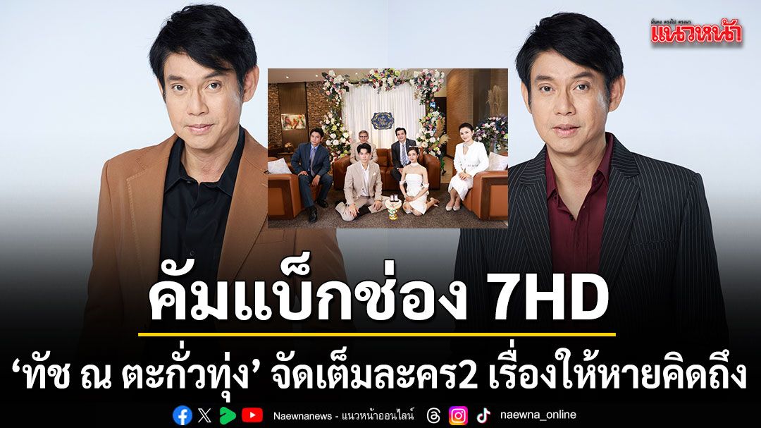 ทัช ณ ตะกั่วทุ่ง แฮปปี้ คัมแบ็กช่อง 7HD จัดเต็ม 2 เรื่องรวด ลูกผู้ชายหัวใจเพชร-ทุกอณูฤทัย