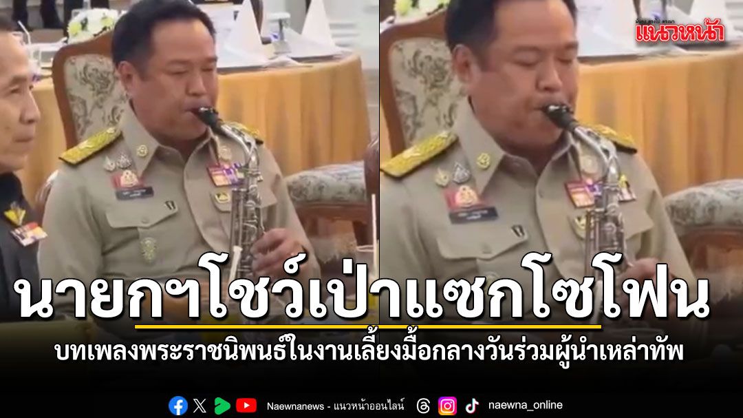 นายกฯ โชว์เป่าแซกโซโฟนบทเพลงพระราชนิพนธ์ ในงานเลี้ยงมื้อกลางวันร่วมผู้นำเหล่าทัพ