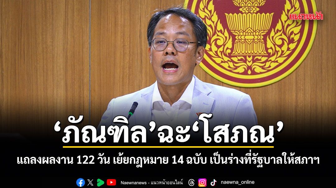 ภัณฑิล ฉะ โสภณ แถลงผลงาน 122 วัน เย้ยกฎหมาย 14 ฉบับ เป็นร่างที่รัฐบาลให้สภาฯ