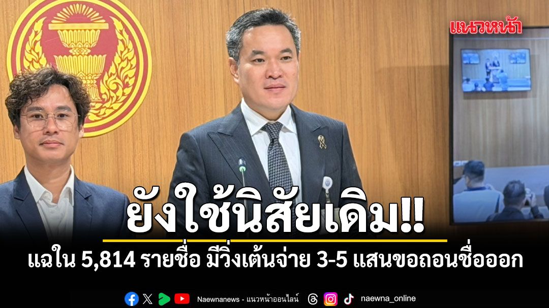 ปธ.กมธ.ป.ป.ช. แฉใน 5,814 รายชื่อเอี่ยวทุจริตสอบท้องถิ่น มีวิ่งเต้นจ่าย 3-5 แสนขอถอนชื่อออก
