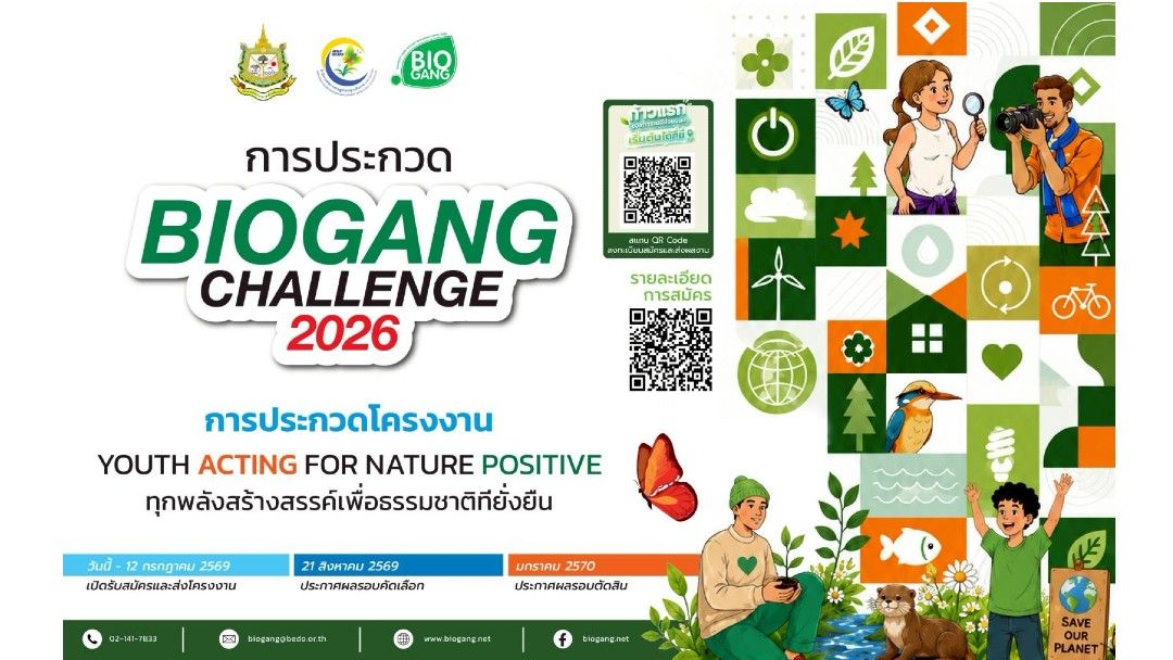 BEDO จัดประกวด ‘Biogang Challenge 2026’ ส่งเสริมทุกพลังสร้างสรรค์ของเยาวชน เพื่อธรรมชาติที่ยั่งยืน