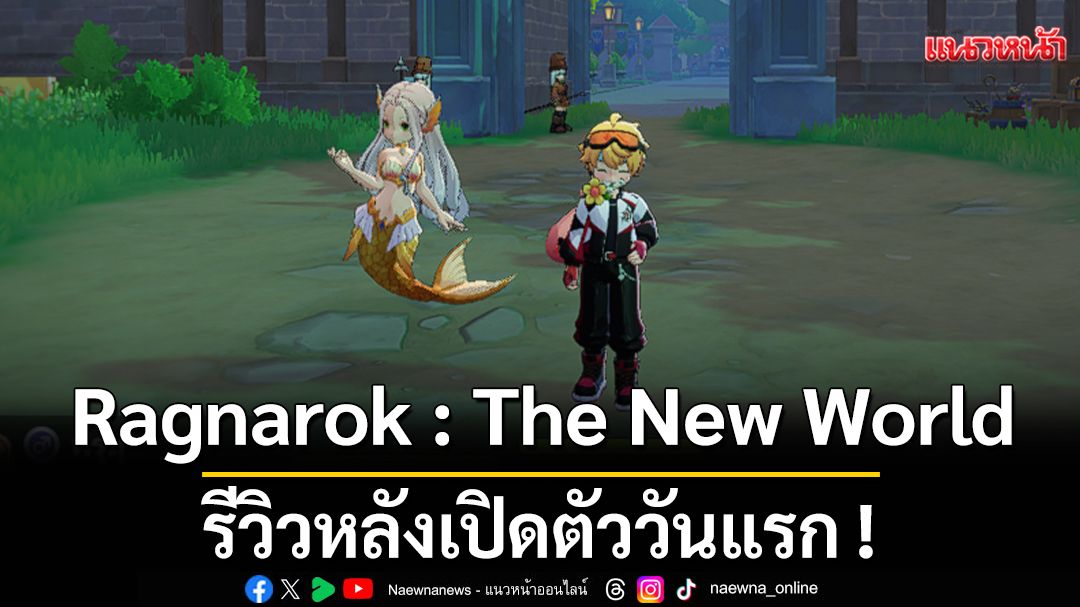 Ragnarok: The New World รีวิวหลังเปิดตัววันแรก
