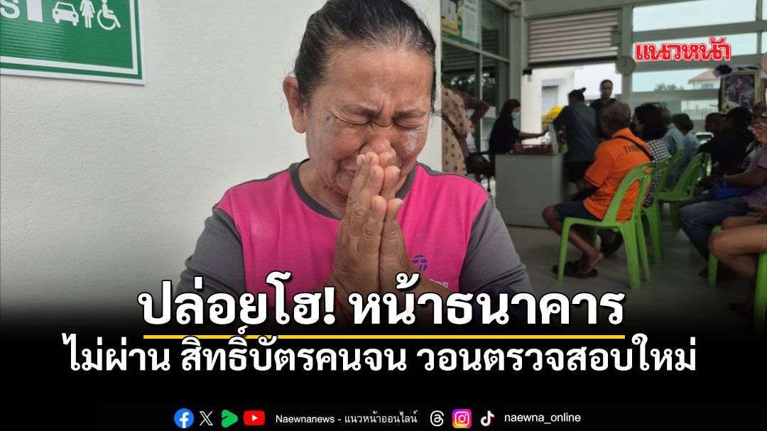 ในประเทศ - คุณป้าวัย65 ปล่อยโฮหน้าธนาคาร ไม่ผ่านสิทธิ์บัตรคนจน วอนรัฐฯ