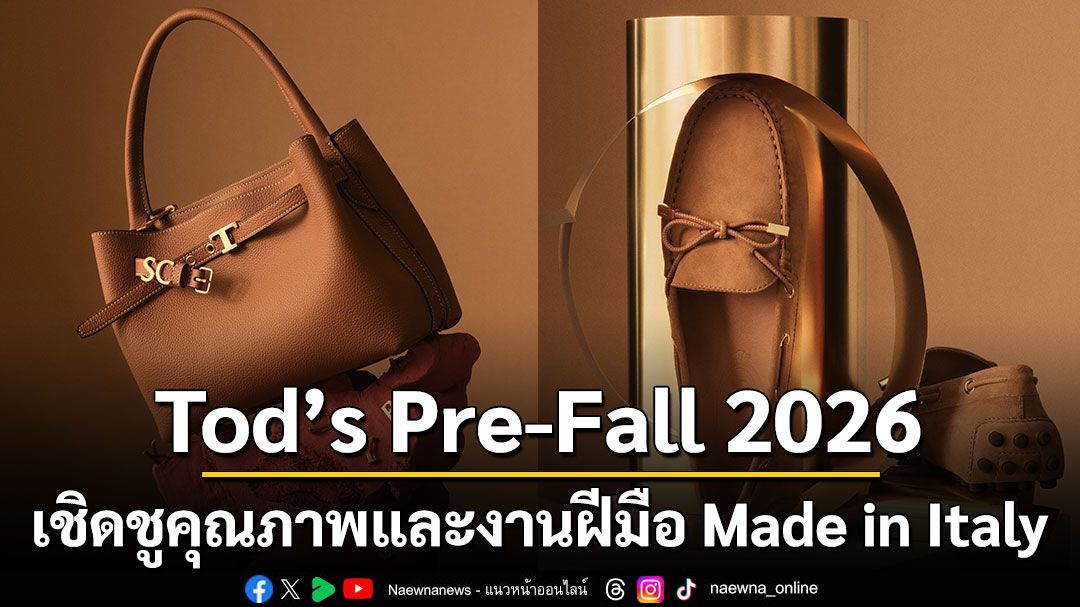 Tod’s Pre-Fall 2026 เชิดชูคุณภาพและงานฝีมือ Made in Italy
