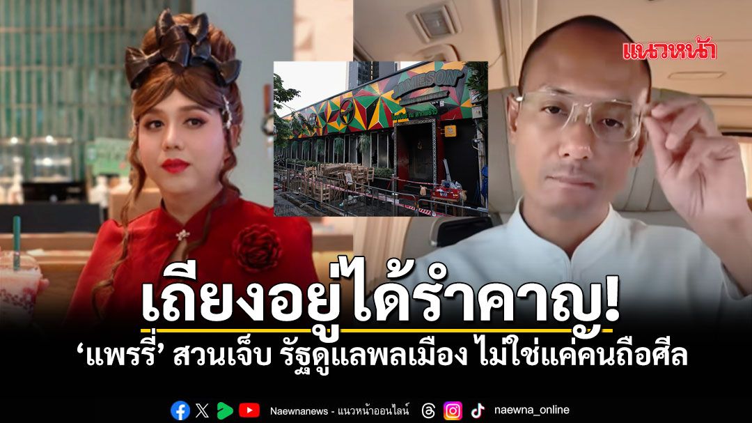 แพรรี่ ฟาดเจ็บ ดรามาเงินเยียวยา ลั่น! รัฐมีหน้าที่ดูแลพลเมือง ไม่ใช่แค่คนถือศีล