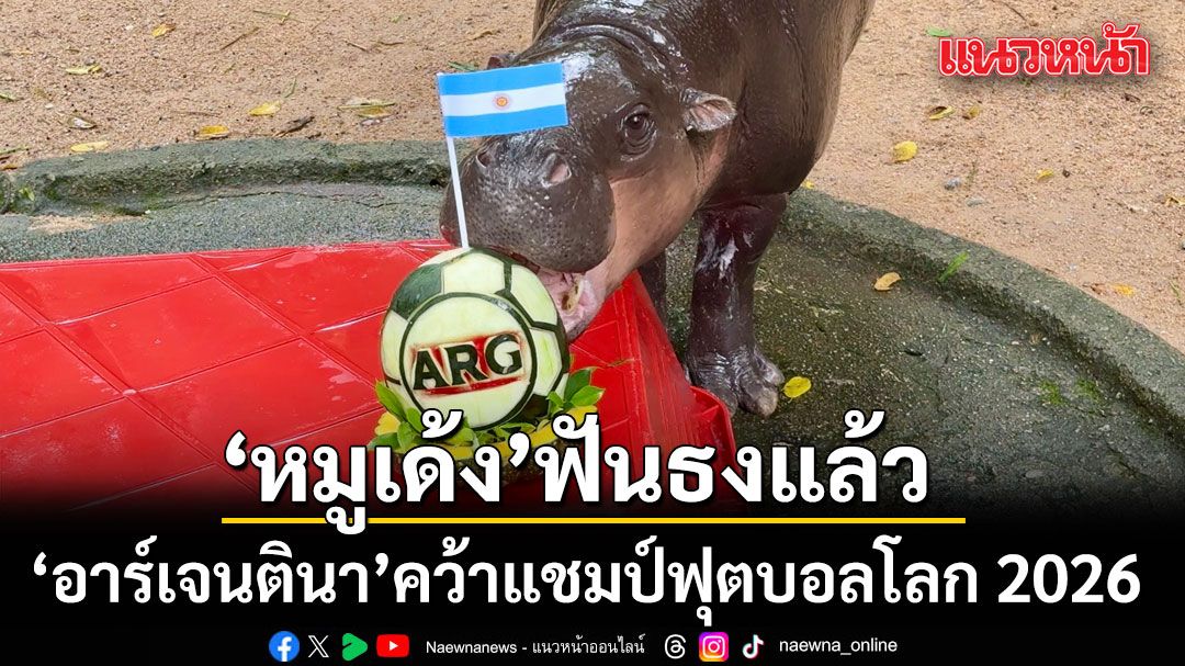 หมูเด้ง ขอแก้มือ! ฟันธง อาร์เจนตินา คว้าแชมป์ฟุตบอลโลก 2026