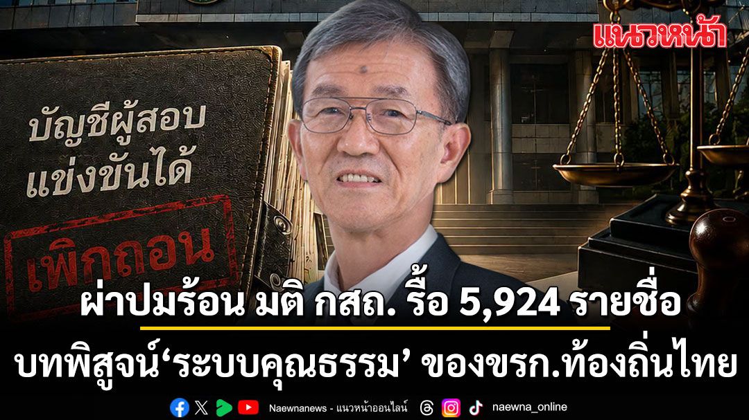อดีตผู้พิพากษา ผ่าปมร้อน มติ กสถ. รื้อ 5,924 รายชื่อ บทพิสูจน์ \'ระบบคุณธรรม\' ของข้าราชการท้องถิ่นไทย