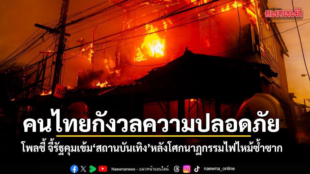 สวนดุสิตโพลชี้ ประชาชนไม่เชื่อมั่นรัฐคุมเข้มสถานบันเทิง หลังโศกนาฏกรรมไฟไหม้ซ้ำซาก