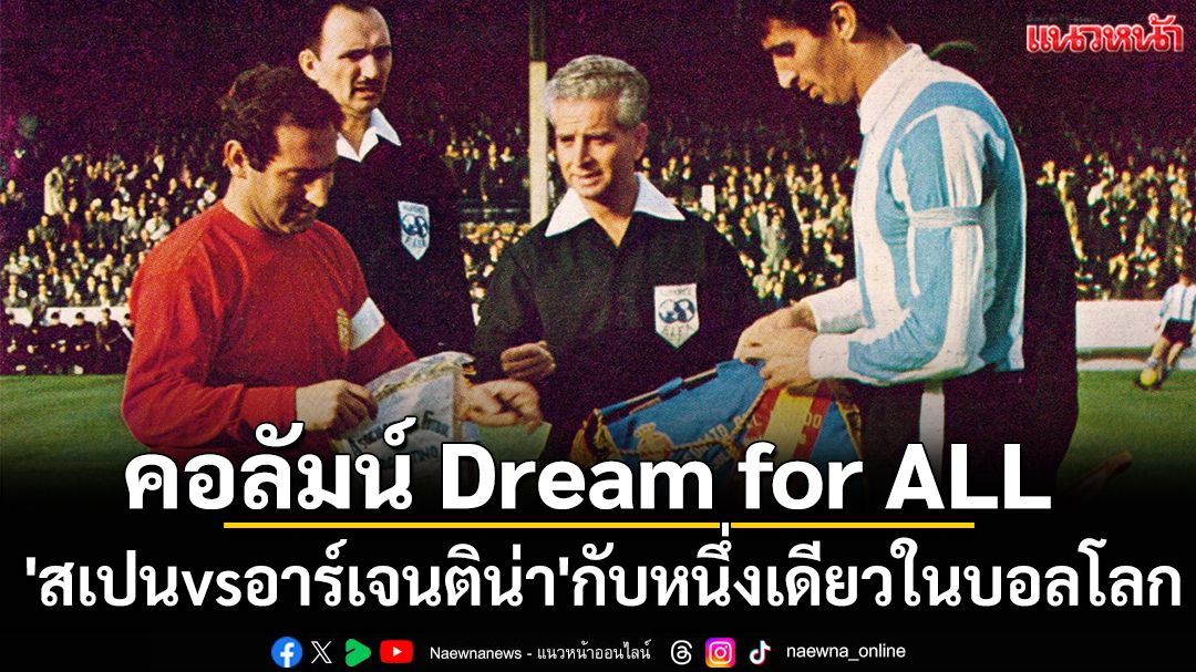 คอลัมน์ Dream for ALL : \'สเปนvsอาร์เจนติน่า\'กับหนึ่งเดียวในบอลโลก