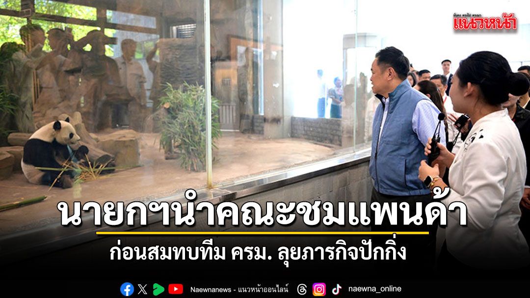 นายกฯ เยี่ยมชมศูนย์อนุรักษ์หมีแพนด้า เมืองเฉิงตู ก่อนสมทบทีม ครม. ลุยภารกิจปักกิ่ง