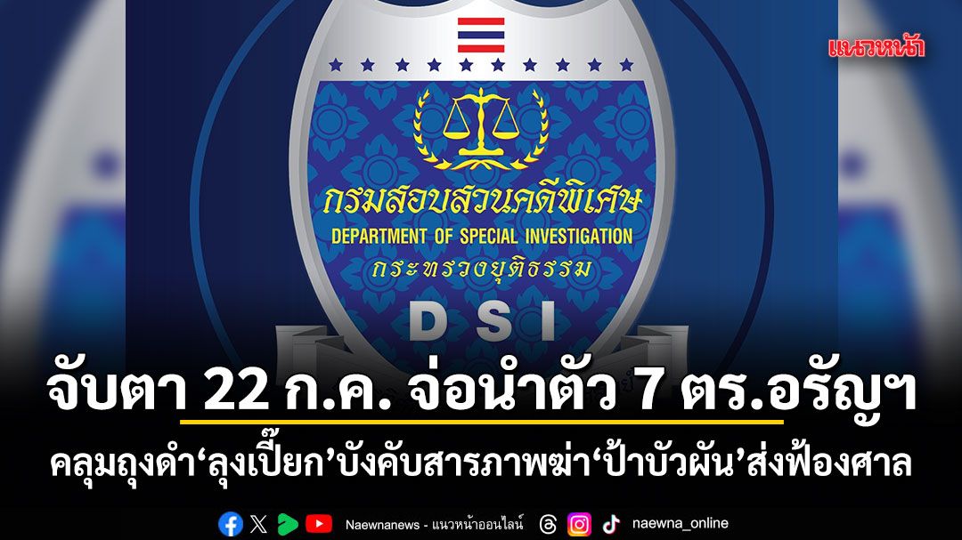 จับตา 22 ก.ค. จ่อนำตัว 7 ตร.อรัญฯ คลุมถุงดำลุงเปี๊ยก บังคับสารภาพฆ่าป้าบัวผัน ส่งฟ้องศาล