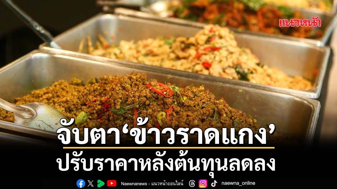 จับตา‘ข้าวราดแกง’ลดราคาตามต้นทุน