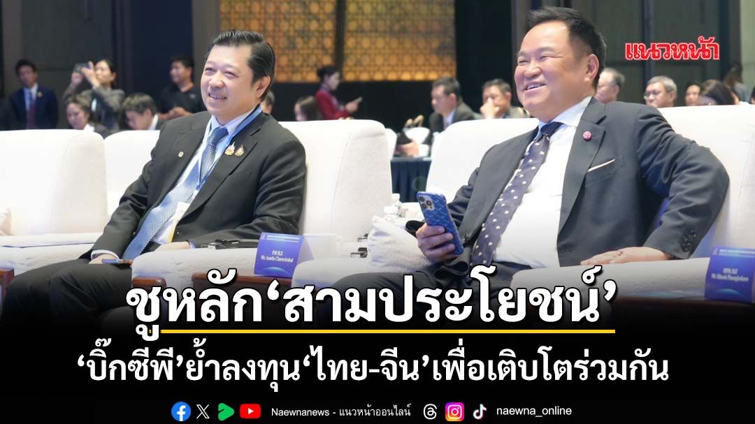 ‘บิ๊กซีพี’ร่วมคณะนายกฯลุยเฉิงตู ชูหลัก‘สามประโยชน์’ ย้ำลงทุน‘ไทย-จีน’เพื่อเติบโตร่วมกัน