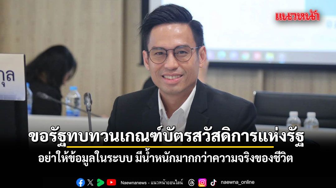 กรวีร์ ขอรัฐทบทวนเกณฑ์บัตรสวัสดิการแห่งรัฐ ลั่นอย่าให้ข้อมูลในระบบ มีน้ำหนักมากกว่าความจริงของชีวิต