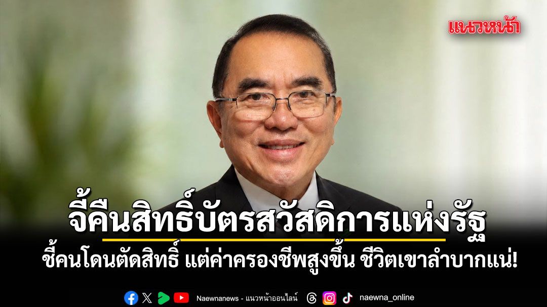 หมอวรงค์ จี้รัฐคืนสิทธิ์บัตรสวัสดิการแห่งรัฐให้คนเก่า ชี้โดนตัดสิทธิ์ ขณะค่าครองชีพสูงขึ้น ชีวิตเขาลำบากแน่!