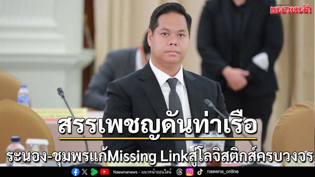 สรรเพชญดันท่าเรือระนอง-ชุมพร