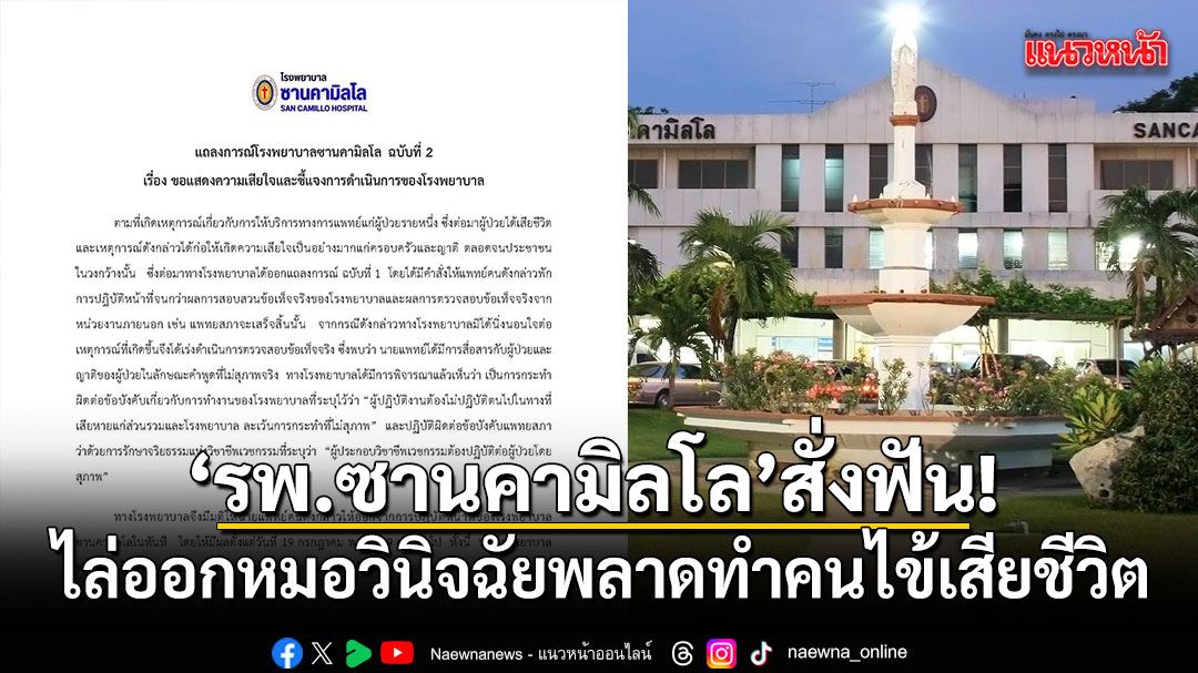 รพ.ซานคามิลโล สั่งฟัน! ไล่ออก หมอวินิจฉัยพลาด-ปฏิเสธรักษาทำคนไข้เสียชีวิต มีผลทันที