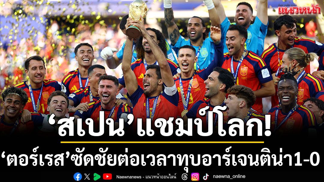 ‘สเปน’แชมป์โลก!‘ตอร์เรส’ซัดชัยต่อเวลาโค่นอาร์เจนติน่า1-0