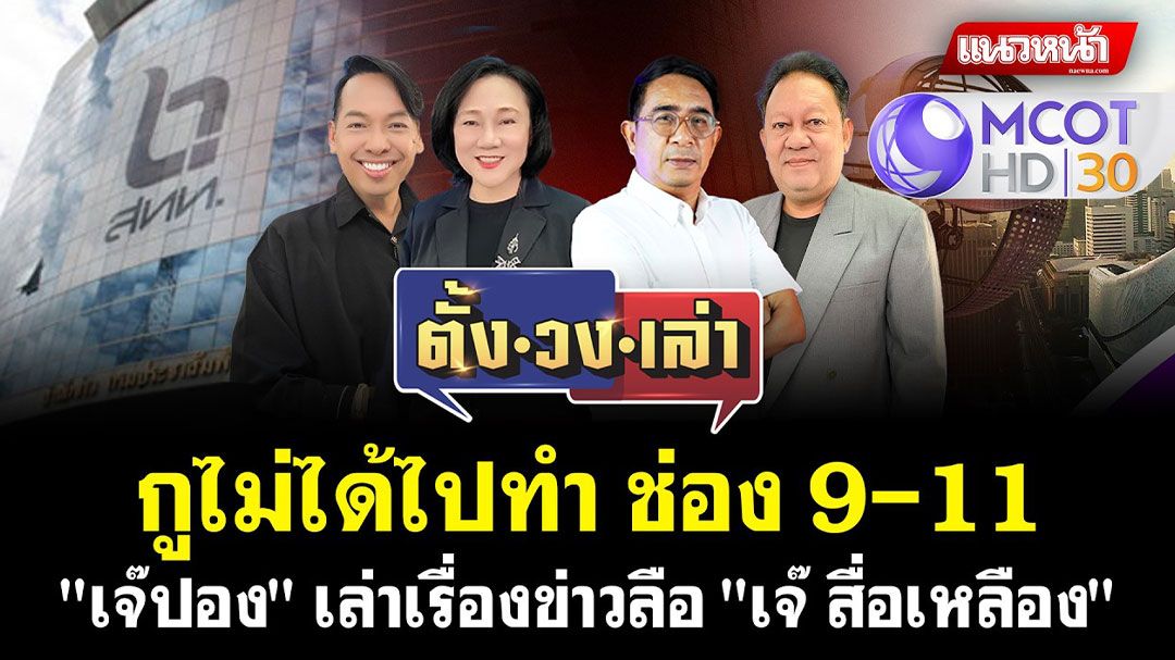 (คลิป) กูไม่ได้ไปทำ ช่อง 9-11 เจ๊ปอง เล่าเรื่องข่าวลือ เจ๊ สื่อเหลือง