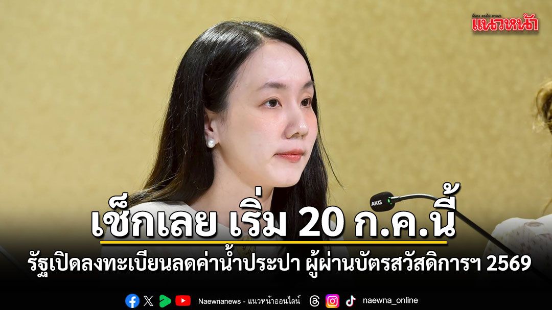 รัฐเปิดลงทะเบียนลดค่าน้ำประปา ผู้ผ่านสิทธิสวัสดิการแห่งรัฐ 2569 เริ่มลงทะเบียนใหม่ 20 ก.ค.นี้