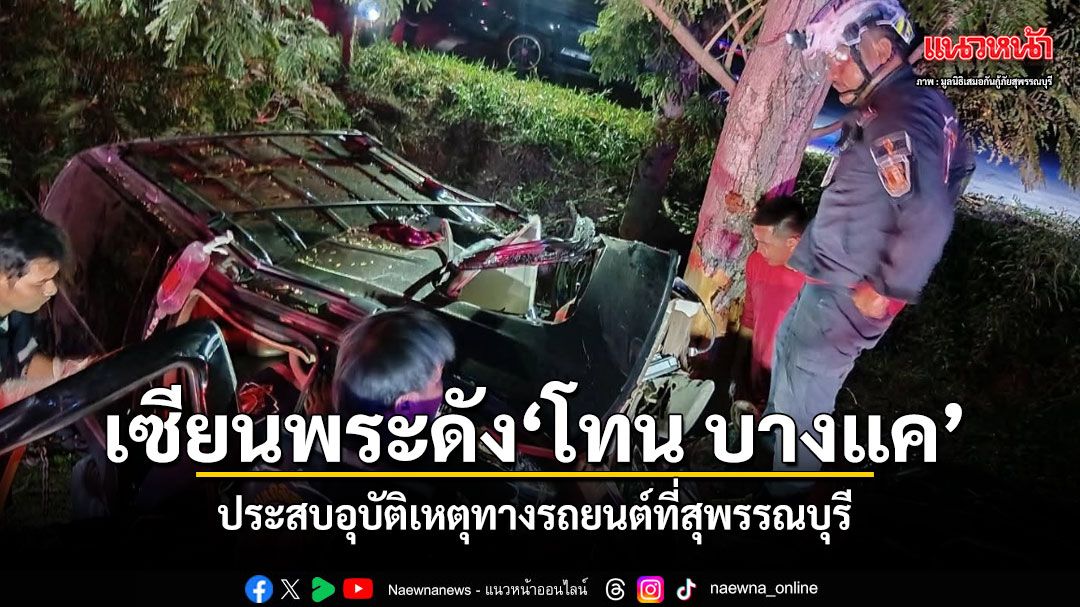 เซียนพระดัง โทน บางแค ประสบอุบัติเหตุ รถคว่ำที่สุพรรณบุรี
