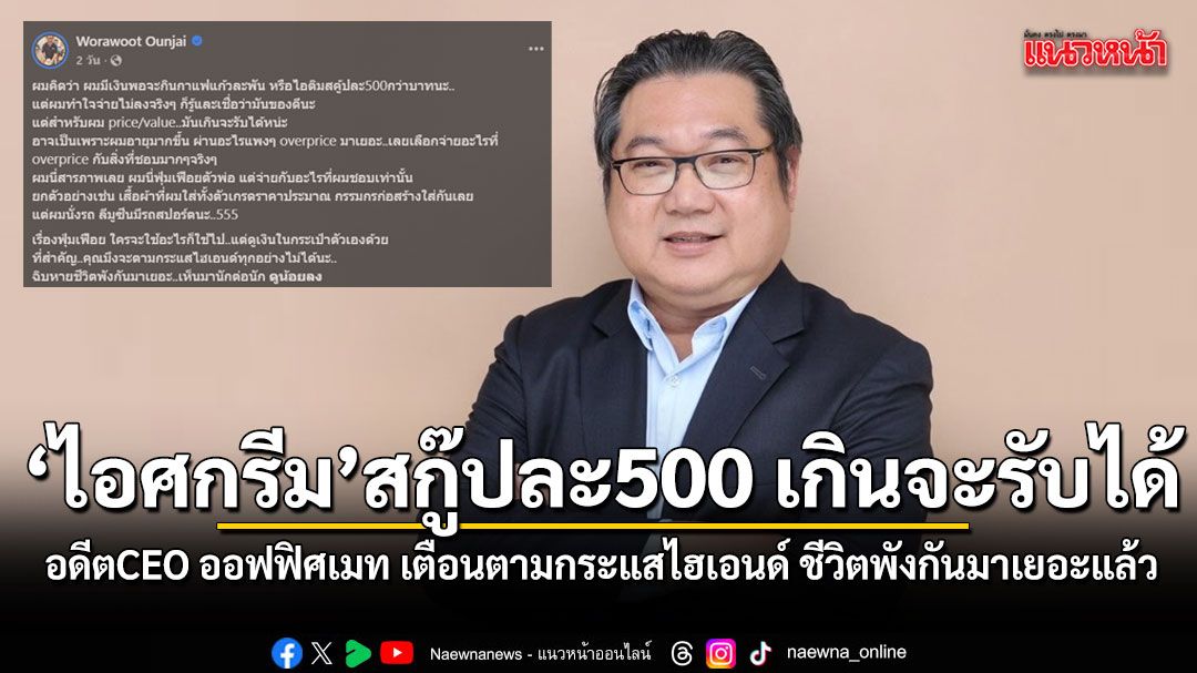 อดีตCEOออฟฟิศเมท ชี้ไอศกรีม สกู๊ปละ500 มันเกินจะรับได้ เตือนตามกระแสไฮเอนด์ ชีวิตพังกันมาเยอะแล้ว