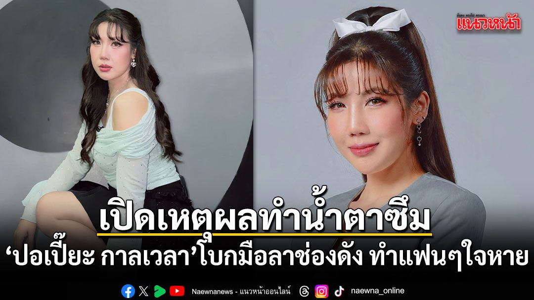 แฟนคลับใจหาย! ปอเปี๊ยะ กาลเวลา โบกมือลาช่องดัง เปิดเหตุผลทำหลายคนน้ำตาซึม