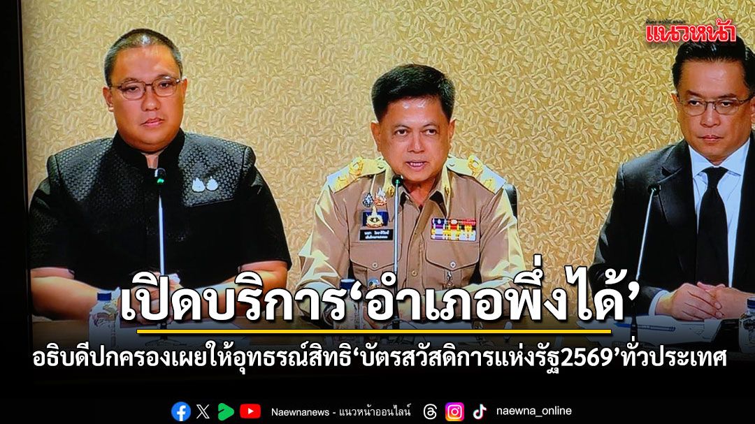 อธิบดีปกครอง เผยตั้งศูนย์ One Stop Service ให้อุทธรณ์สิทธิบัตรคนจน ผ่านบริการ อำเภอพึ่งได้