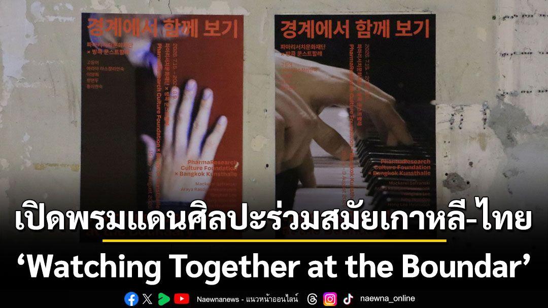 PharmaResearch Culture Foundation X บางกอก คุนส์ฮาเลอ เปิดพรมแดนศิลปะร่วมสมัยเกาหลี-ไทยใน ‘Watching Together at the Boundar’