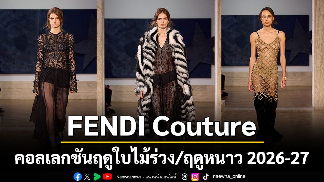 FENDI Couture คอลเลกชันฤดูใบไม้ร่วง/ฤดูหนาว 2026-27