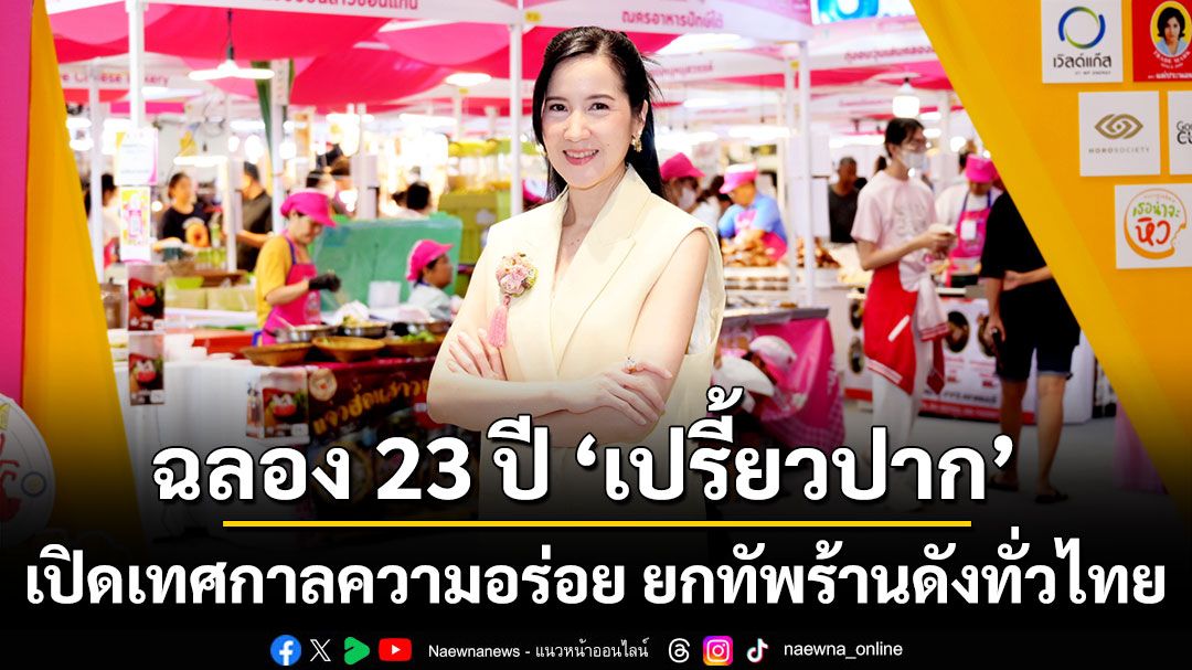 ฉลอง 23 ปี ‘เปรี้ยวปาก’ เปิดเทศกาลความอร่อย ยกทัพร้านดังทั่วไทย