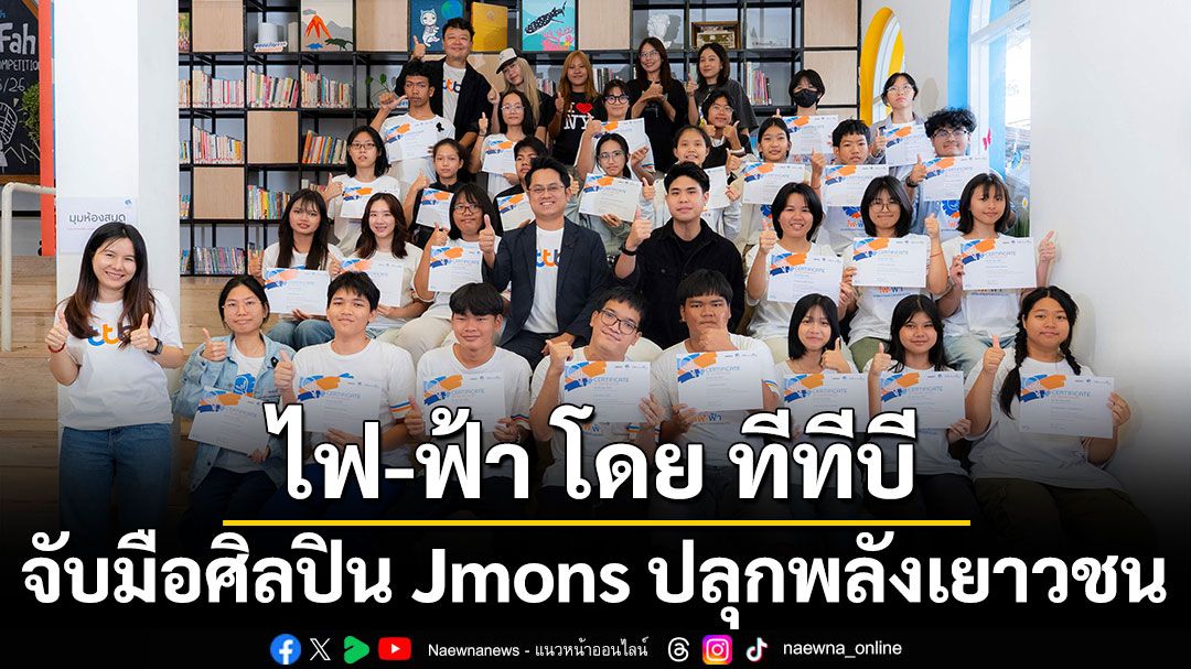 ไฟ-ฟ้า โดย ทีทีบี จับมือศิลปิน Jmons ปลุกพลังเยาวชน เปลี่ยนไอเดียเล็กๆ สู่พลังดูแลโลก