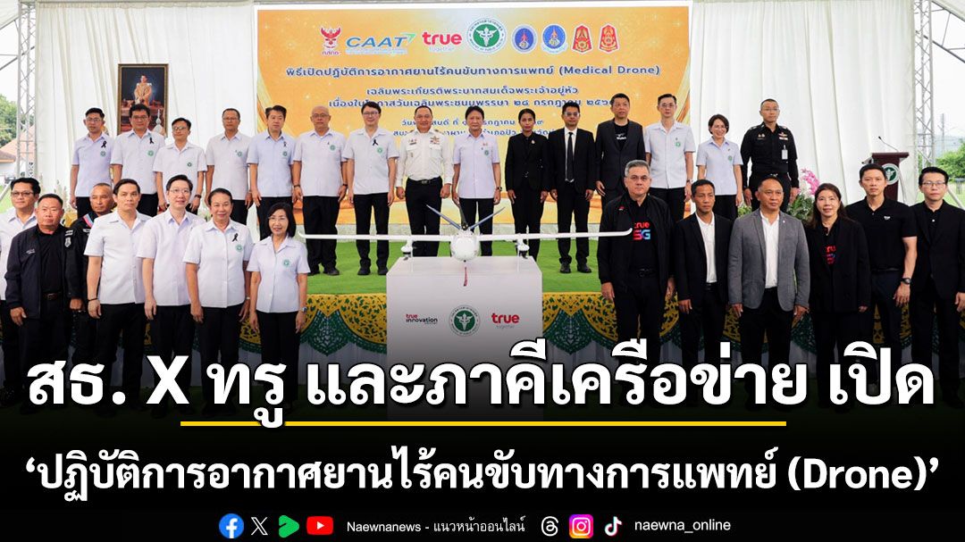 สธ. X ทรู และภาคีเครือข่าย เปิด “ปฏิบัติการอากาศยานไร้คนขับทางการแพทย์ (Drone)”