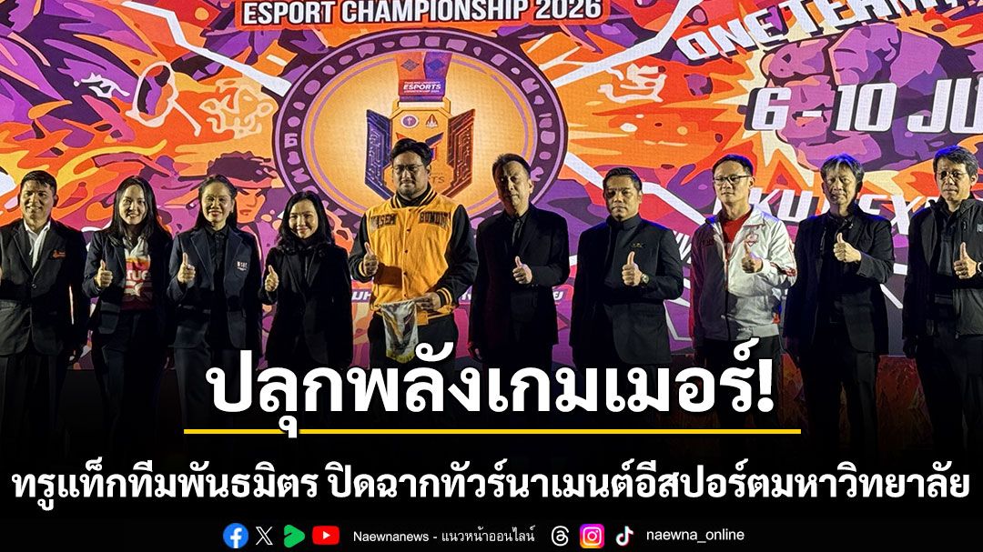 ปลุกพลังเกมเมอร์! ทรูแท็กทีมพันธมิตร ปิดฉากทัวร์นาเมนต์อีสปอร์ตมหาวิทยาลัย ครั้งแรกของไทย ดันวัยรุ่นสู่โปรเพลเยอร์ระดับโลก!