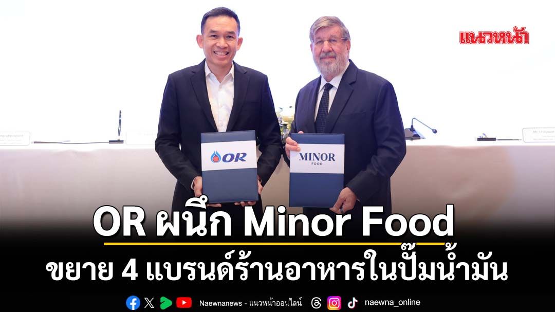 OR ผนึก Minor Food ขยาย 4 แบรนด์ร้านอาหารในปั๊มน้ำมัน ตั้งเป้า 150 สาขาภายในปี73
