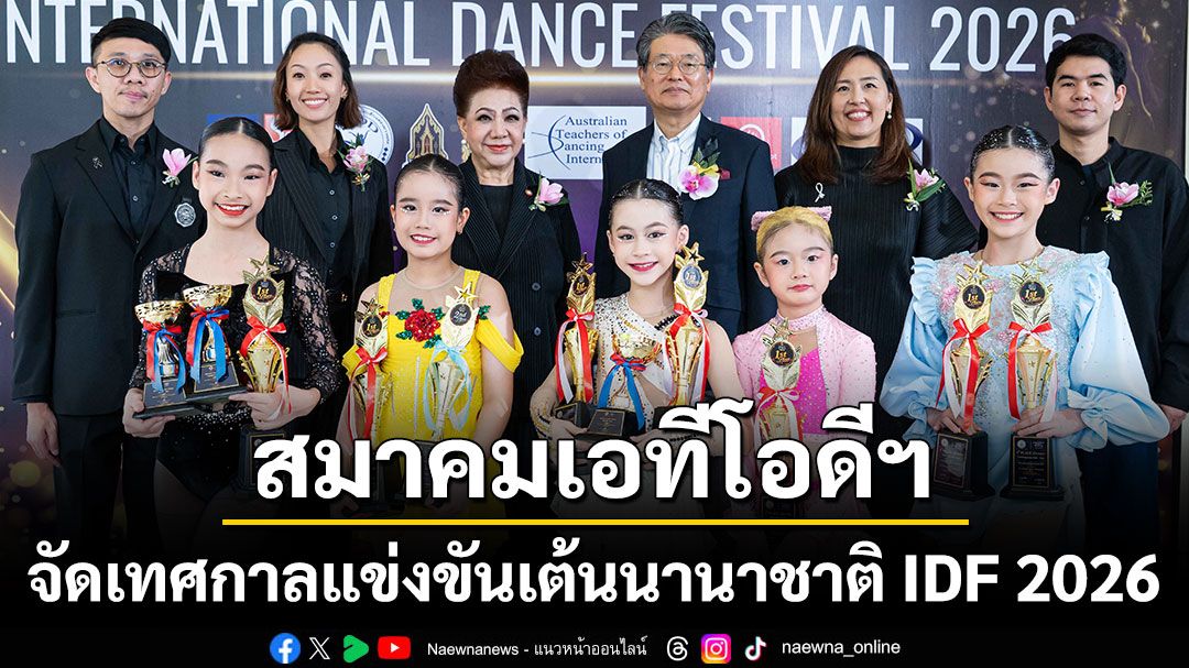 สมาคมเอทีโอดีฯ จัดเทศกาลแข่งขันเต้นนานาชาติ IDF 2026 ดันเชียงใหม่สู่ศูนย์กลางศิลปะการแสดงระดับนานาชาติ