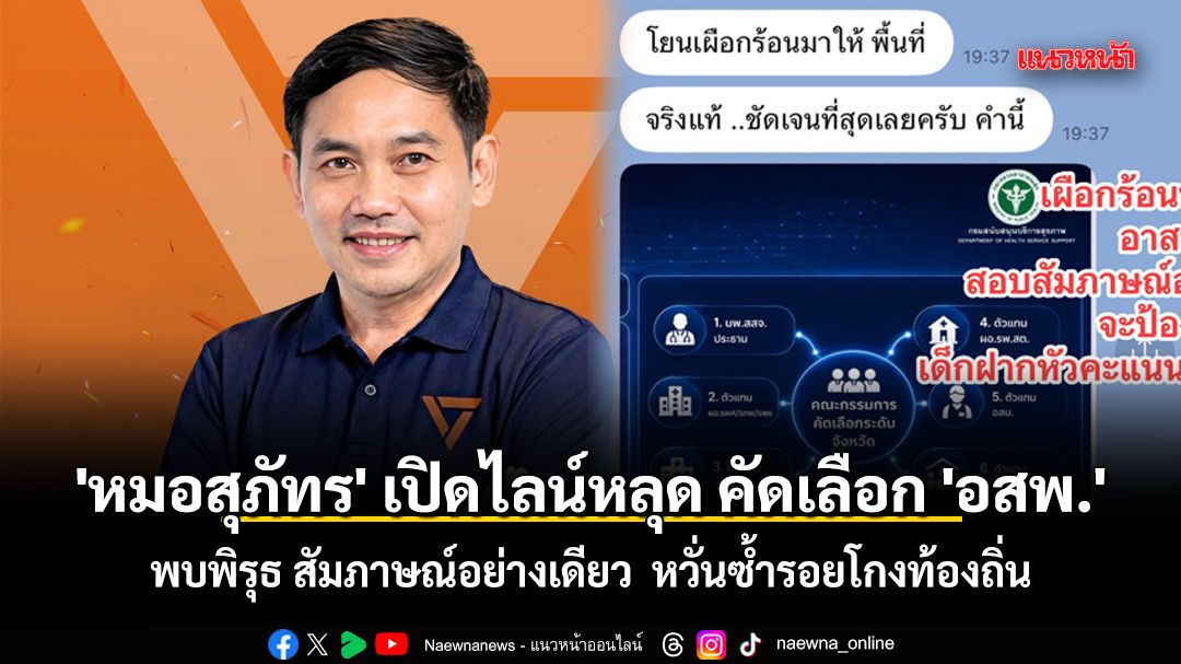 \'หมอสุภัทร\' เปิดไลน์หลุด คัดเลือก \'อาสาพยาบาลชุมชน\' พบพิรุธ สอบสัมภาษณ์อย่างเดียว หวั่นซ้ำรอยโกงท้องถิ่น