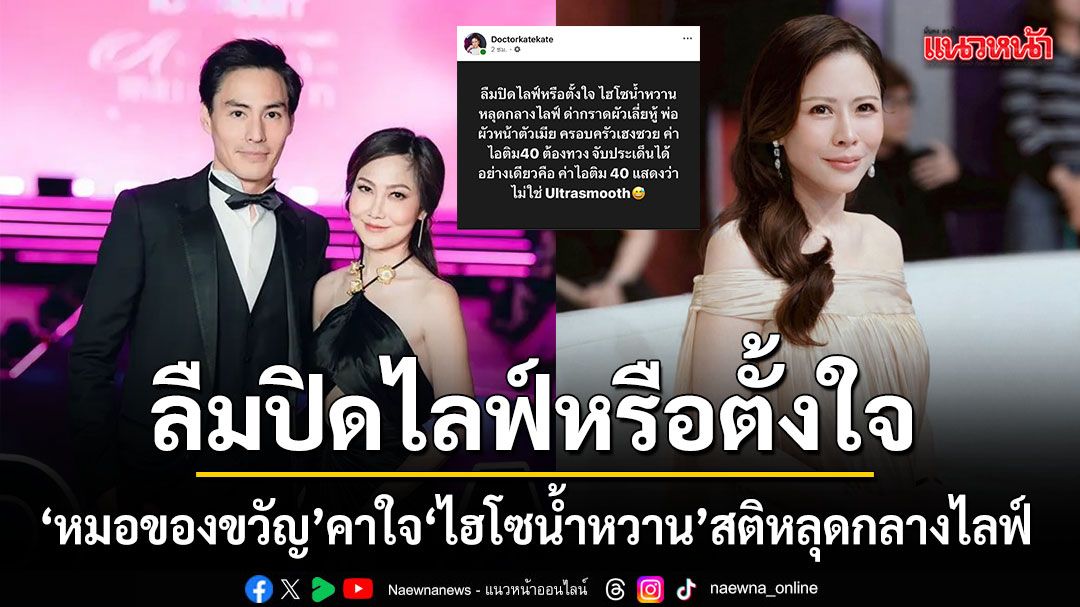 หมอของขวัญ คาใจ ไฮโซน้ำหวาน สติหลุดแฉแหลกครอบครัว นาวิน ต้าร์ ทวงค่าไอติม 40 บาท