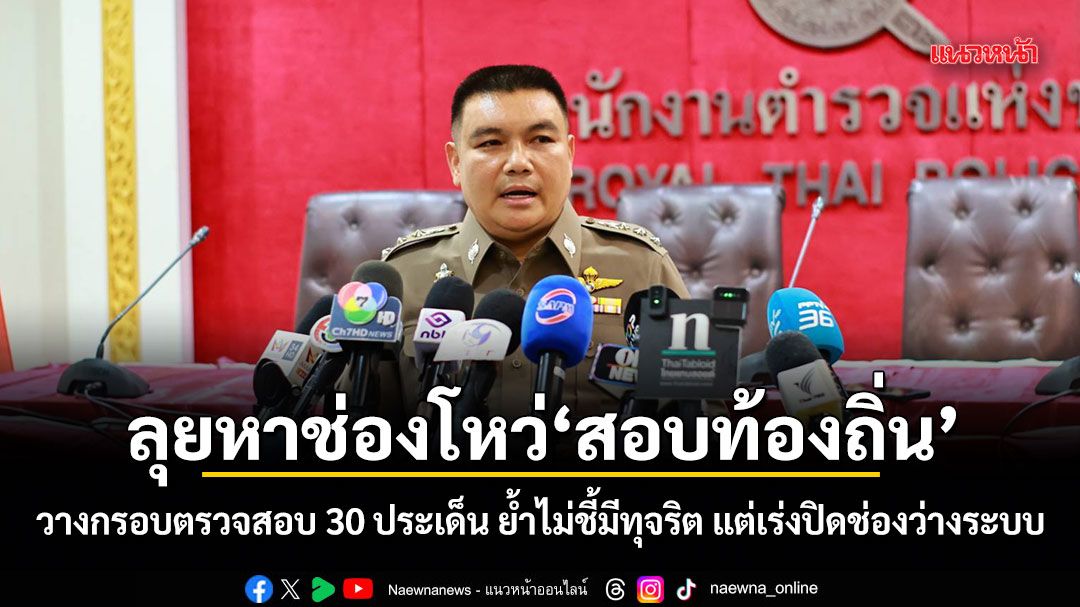 ลุยหาช่องโหว่สอบท้องถิ่น วางกรอบตรวจสอบ 30 ประเด็น ย้ำไม่ชี้มีทุจริต แต่เร่งปิดช่องว่างระบบ