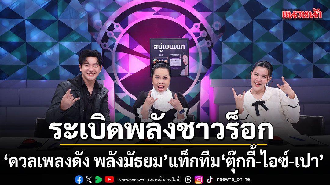 ดวลเพลงดัง พลังมัธยม แท็กทีม ตุ๊กกี้-ไอซ์-เปา ระเบิดพลังชาวร็อก