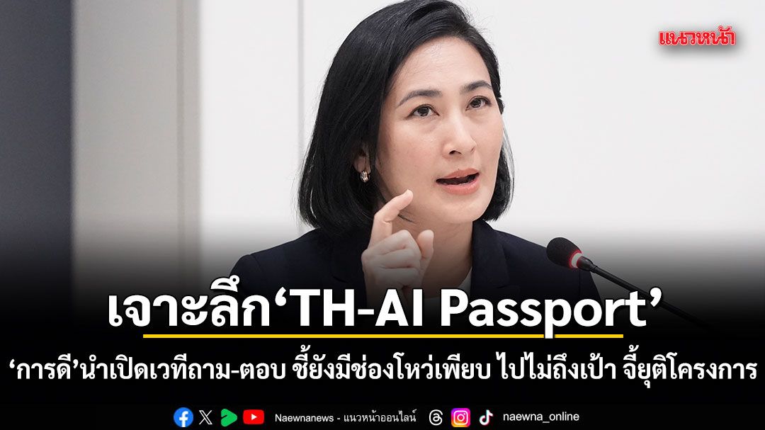 เจาะลึก TH-AI Passport การดี นำเปิดเวทีถาม-ตอบ ชี้ยังมีช่องโหว่เพียบ ไปไม่ถึงเป้า จี้ยุติโครงการ